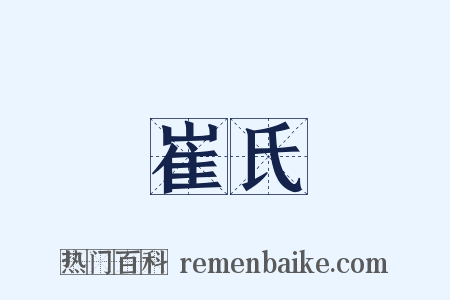 崔氏是什么意思的图片